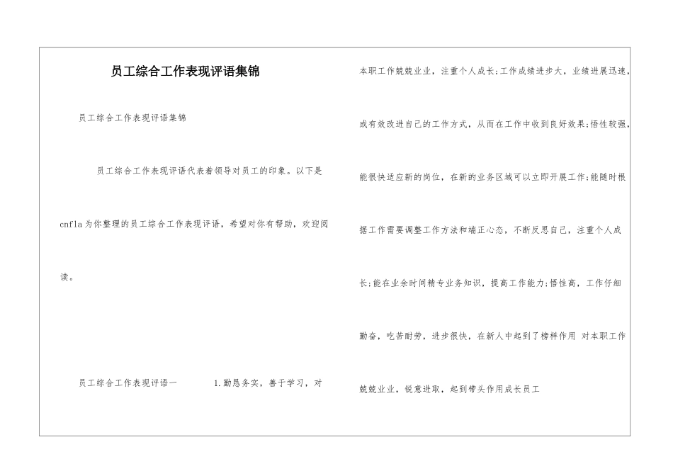 员工综合工作表现评语集锦_第1页