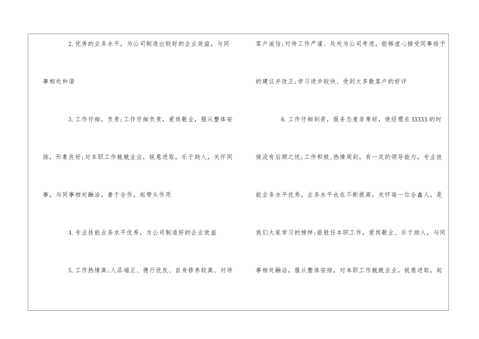 员工综合工作表现评语集锦_第2页