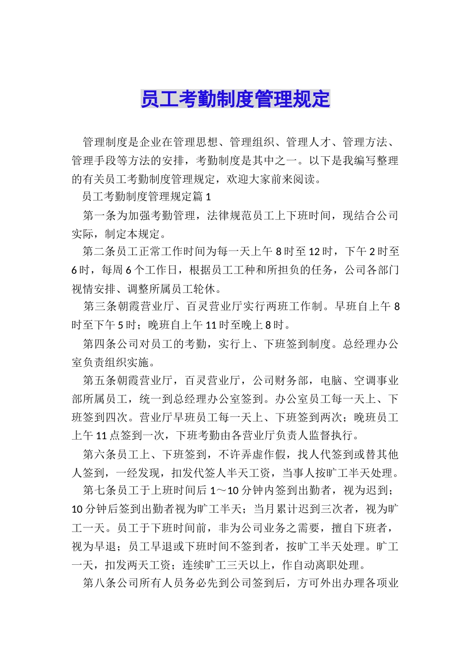 员工考勤制度管理规定_第1页