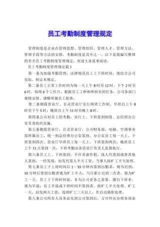 员工考勤制度管理规定