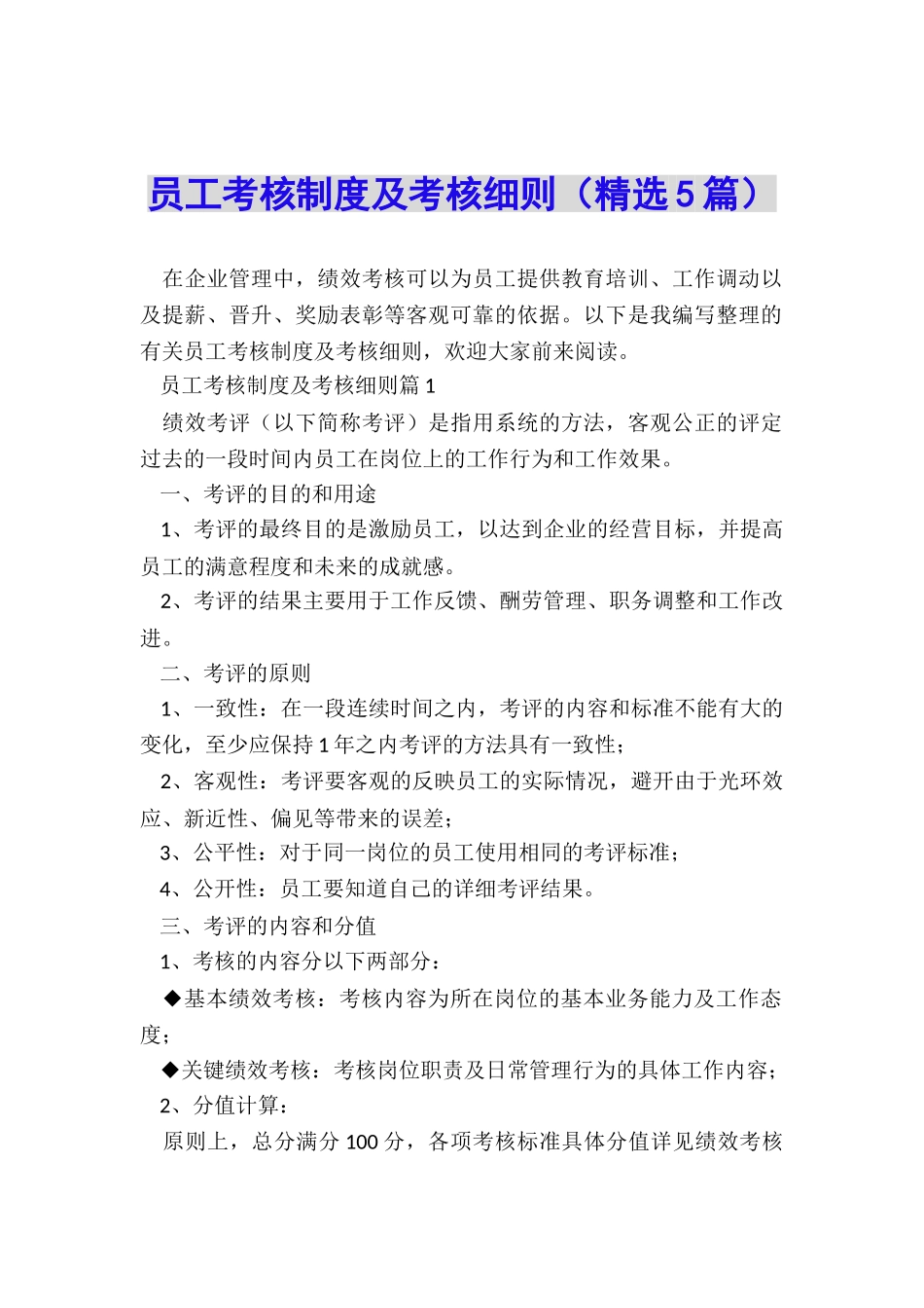 员工考核制度及考核细则_第1页