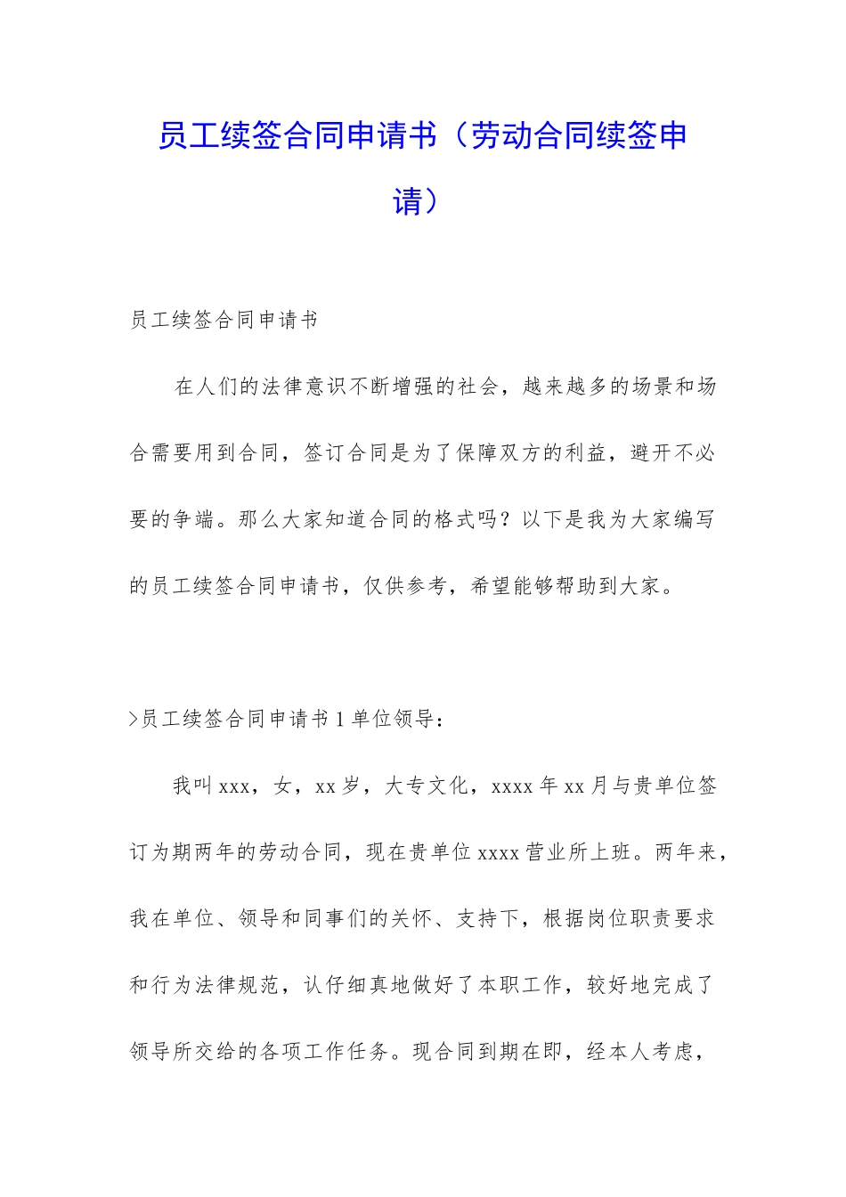 员工续签合同申请书(劳动合同续签申请)_第1页