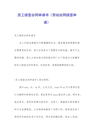 员工续签合同申请书(劳动合同续签申请)