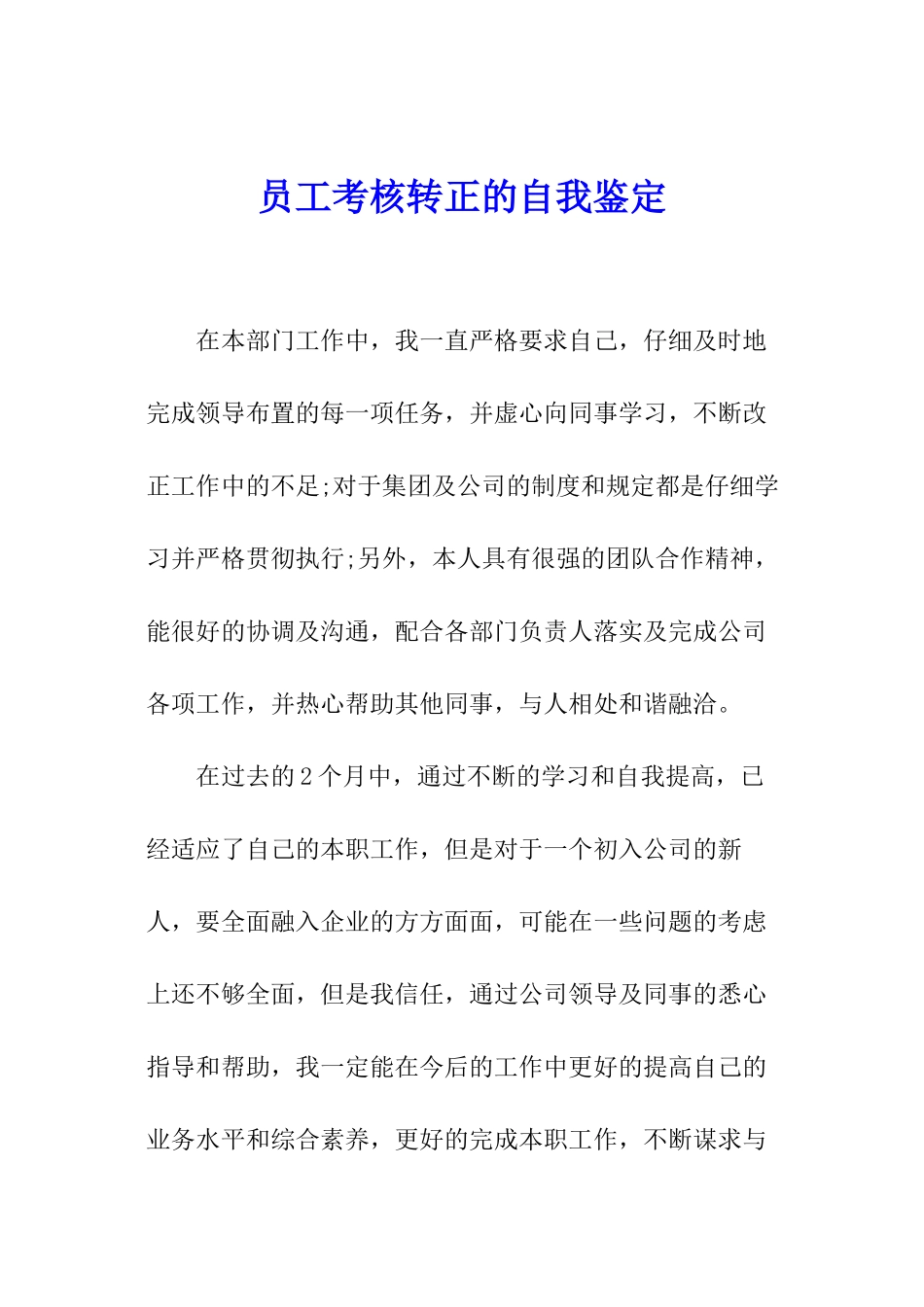 员工考核转正的自我鉴定_第1页