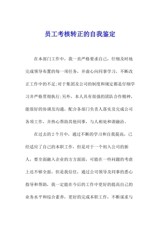 员工考核转正的自我鉴定