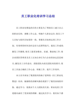 员工职业化培训学习总结