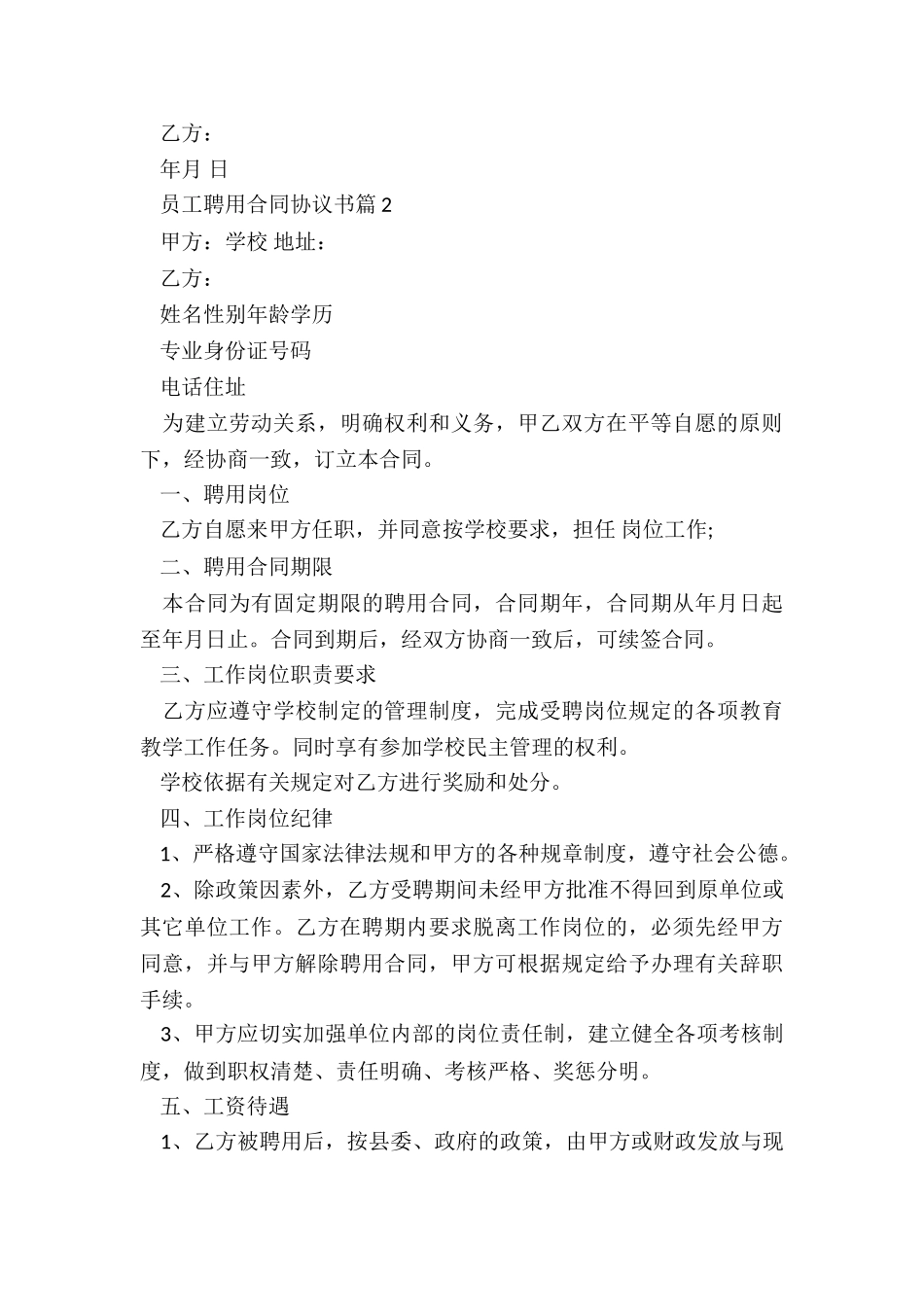 员工聘用合同协议书最新5篇_第3页