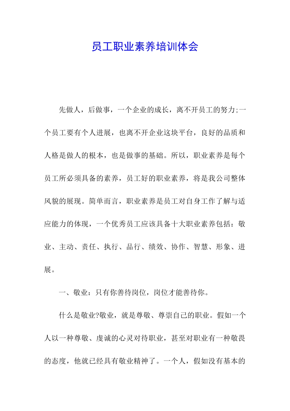 员工职业素养培训体会_第1页