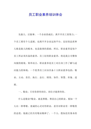员工职业素养培训体会