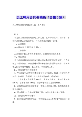 员工聘用合同书模板(合集5篇)