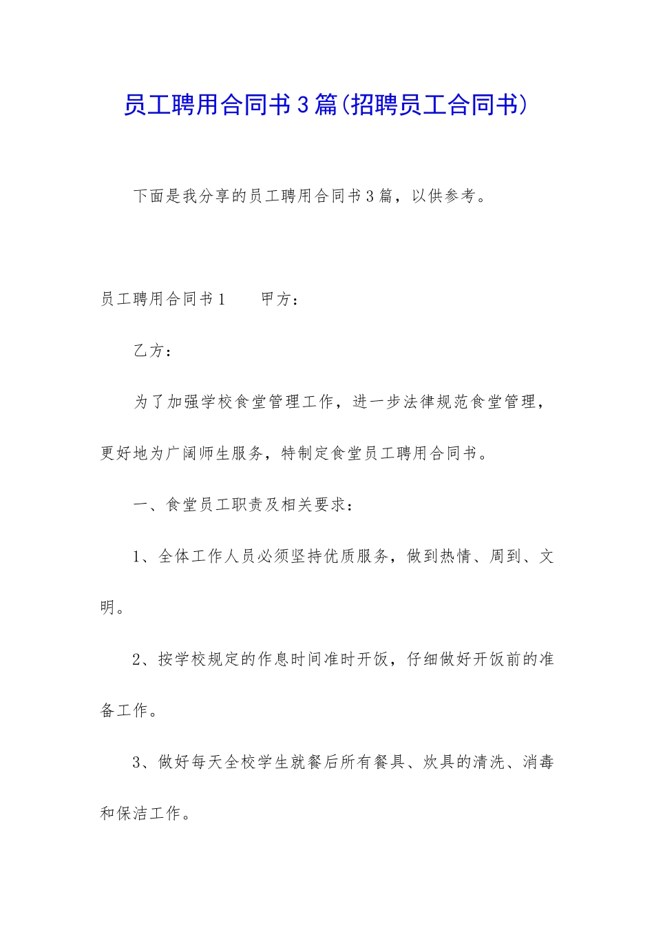 员工聘用合同书3篇_第1页