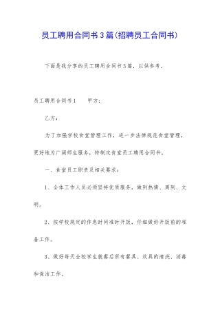 员工聘用合同书3篇