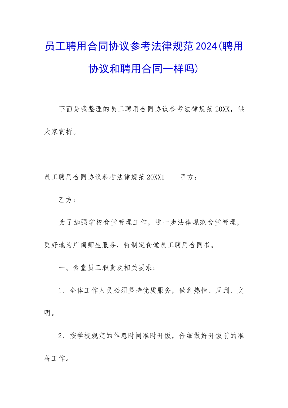员工聘用合同协议参考规范2024_第1页