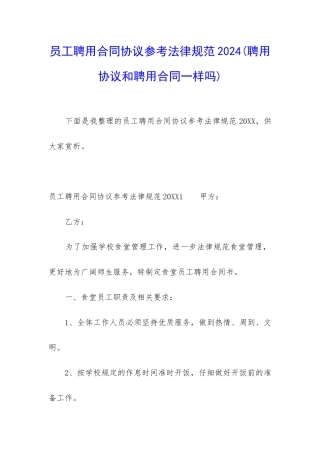 员工聘用合同协议参考规范2024