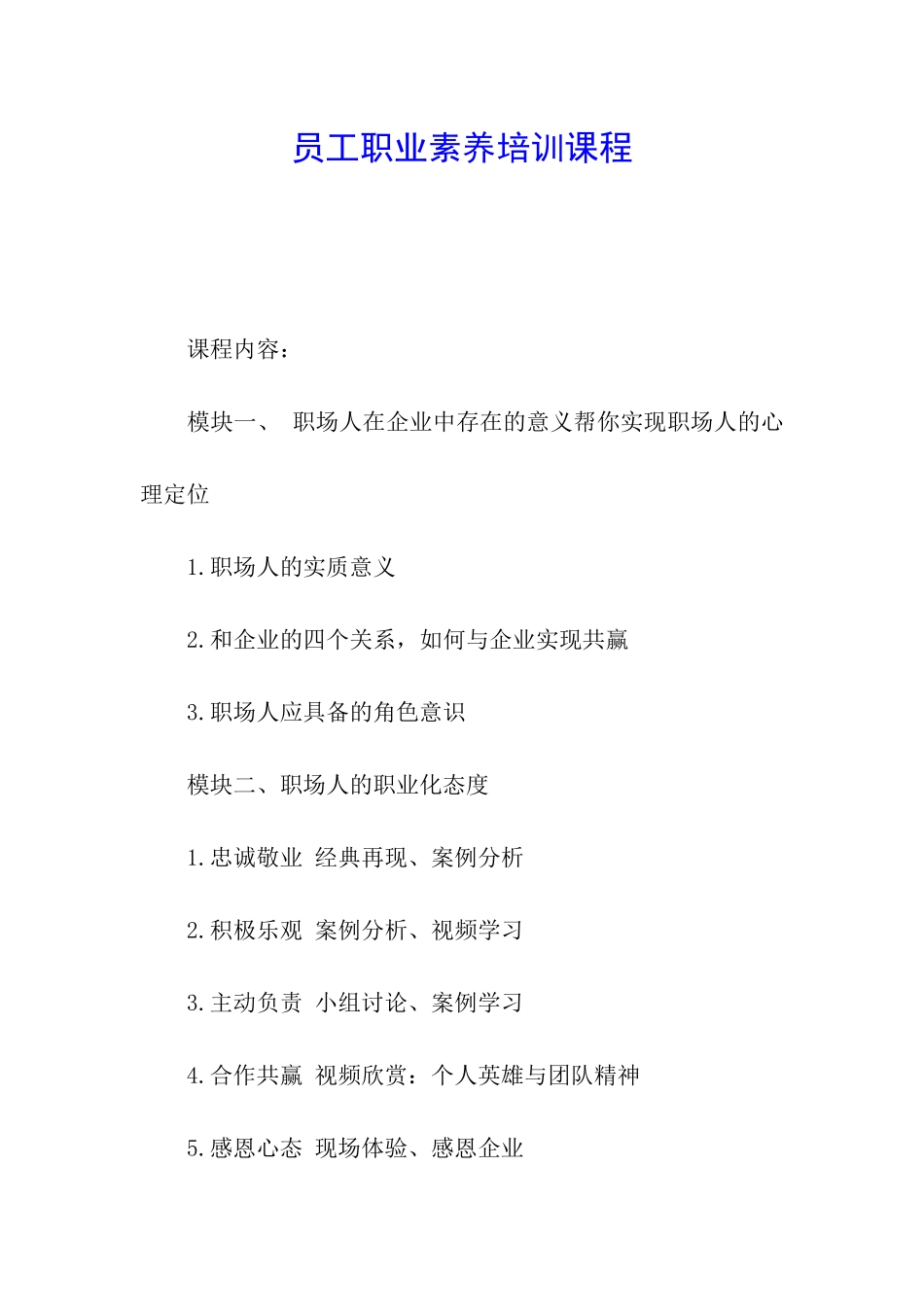 员工职业素养培训课程_第1页