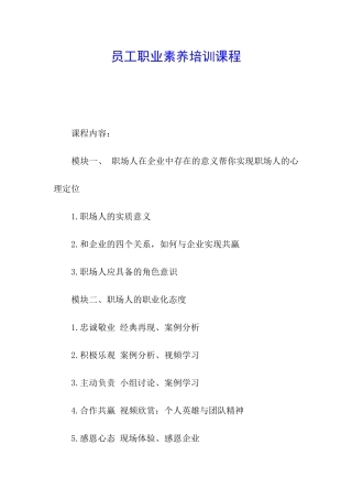 员工职业素养培训课程