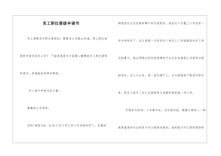 员工职位晋级申请书