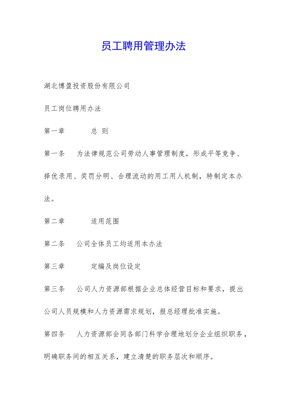 员工聘用管理办法-_第1页