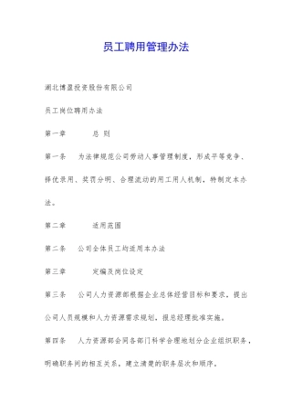 员工聘用管理办法-