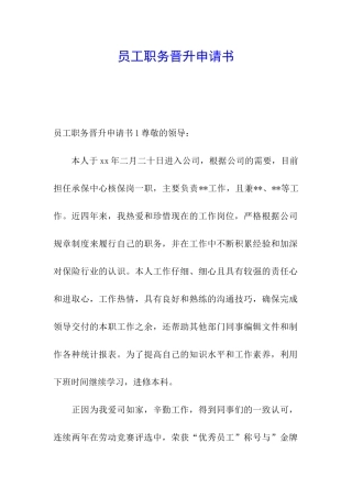 员工职务晋升申请书