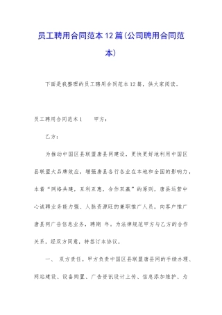 员工聘用合同范本12篇