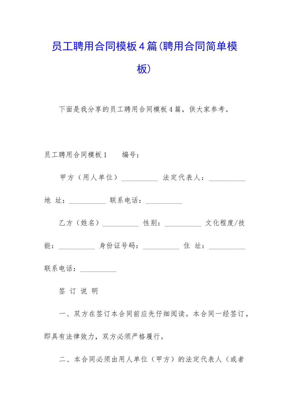 员工聘用合同模板4篇_第1页