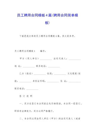 员工聘用合同模板4篇