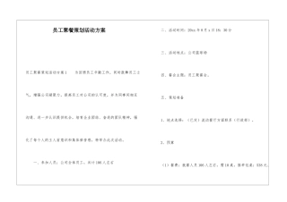 员工聚餐策划活动方案