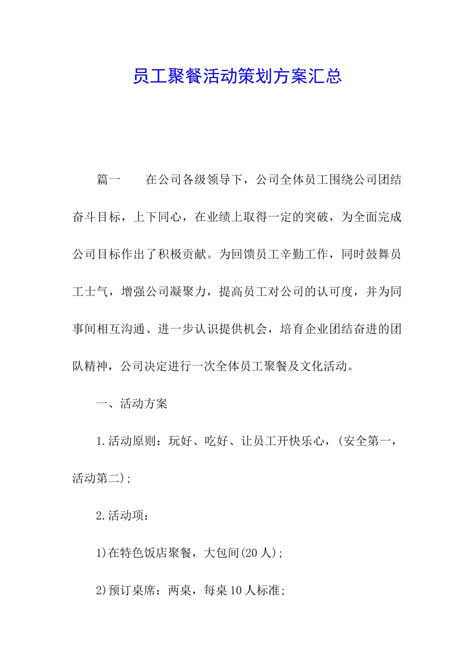 员工聚餐活动策划方案汇总_第1页