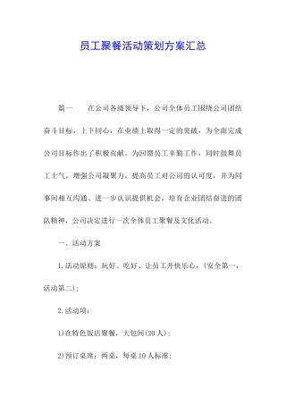 员工聚餐活动策划方案汇总
