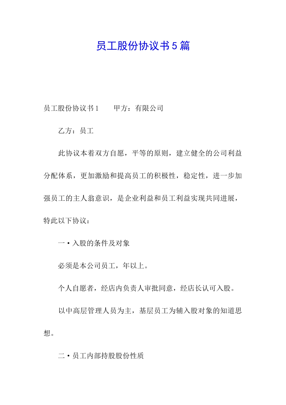 员工股份协议书5篇_第1页