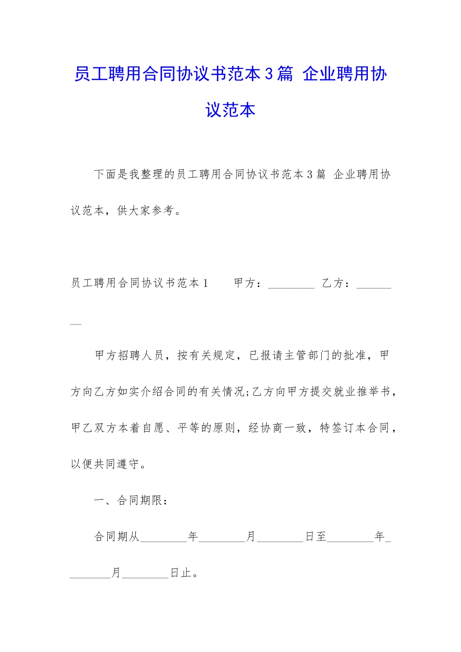 员工聘用合同协议书范本3篇-企业聘用协议范本_第1页