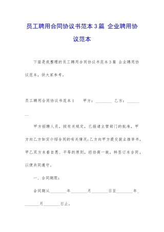 员工聘用合同协议书范本3篇-企业聘用协议范本