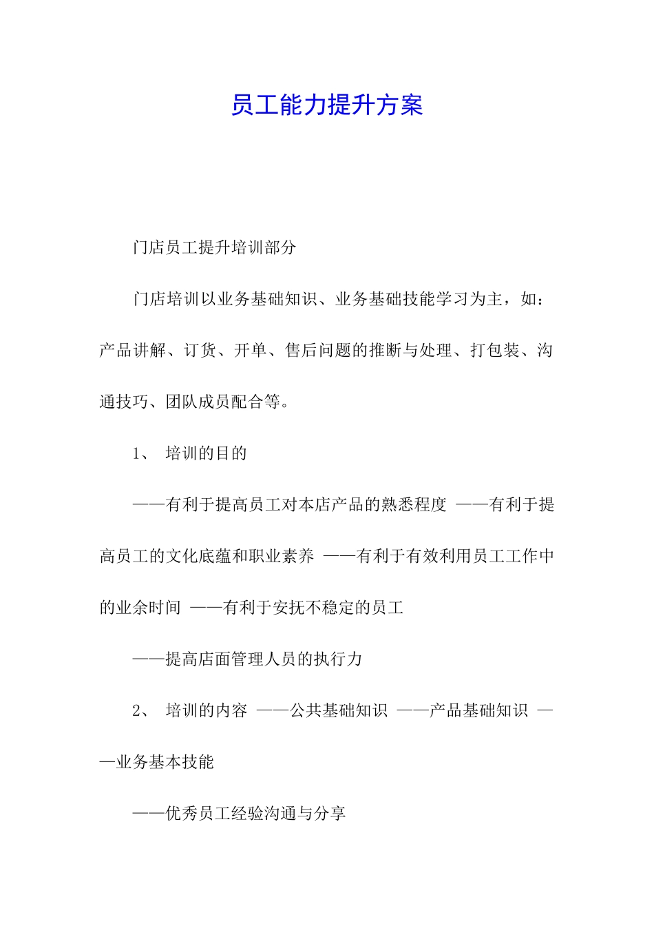 员工能力提升方案_第1页