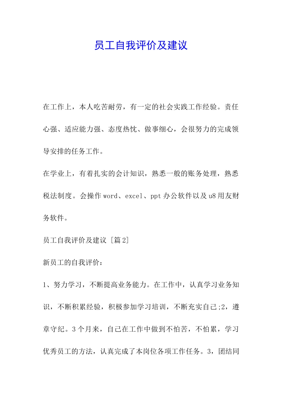 员工自我评价及建议_第1页