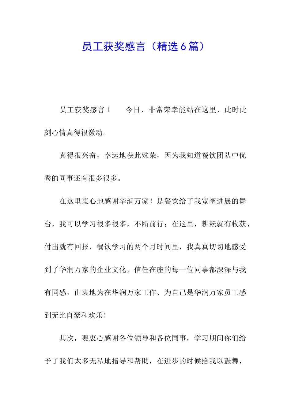 员工获奖感言(精选6篇)_第1页