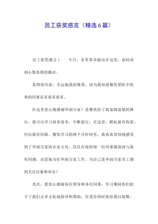 员工获奖感言(精选6篇)
