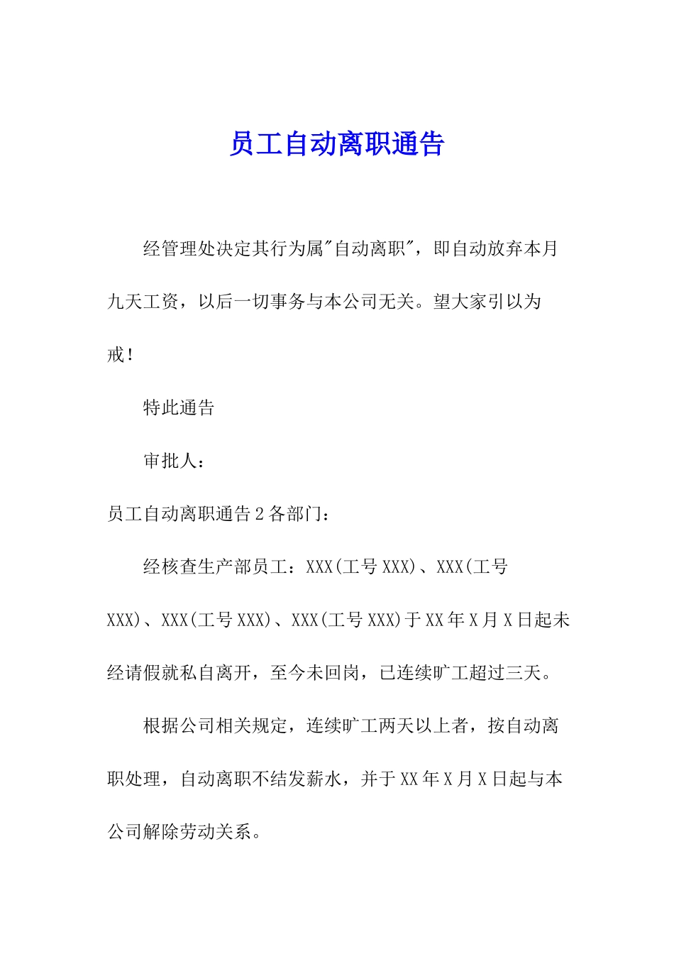 员工自动离职通告_第1页