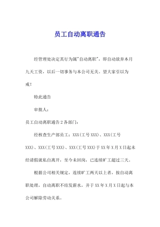 员工自动离职通告