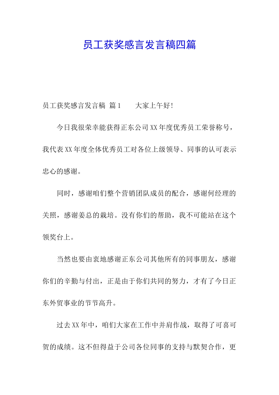 员工获奖感言发言稿四篇_第1页
