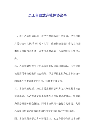 员工自愿放弃社保协议书
