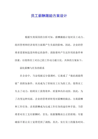 员工薪酬激励方案设计