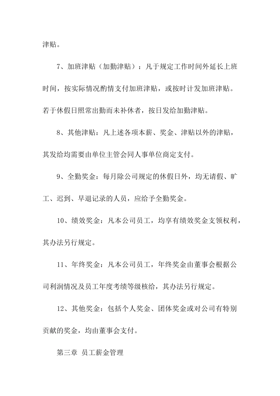 员工薪酬福利管理制度内容_第3页