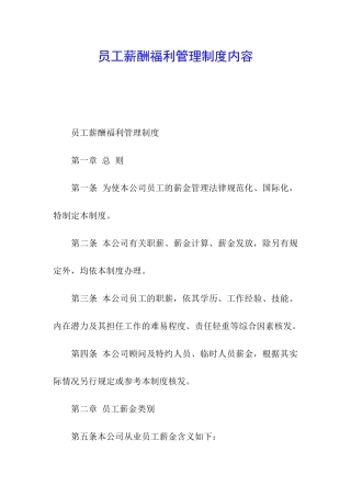 员工薪酬福利管理制度内容