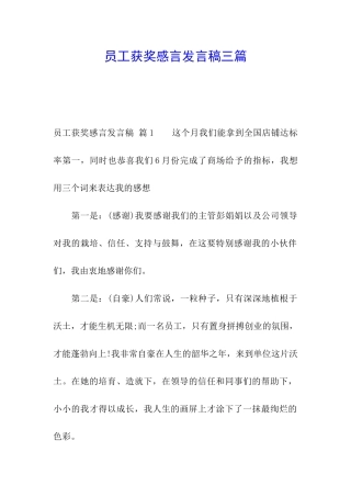 员工获奖感言发言稿三篇