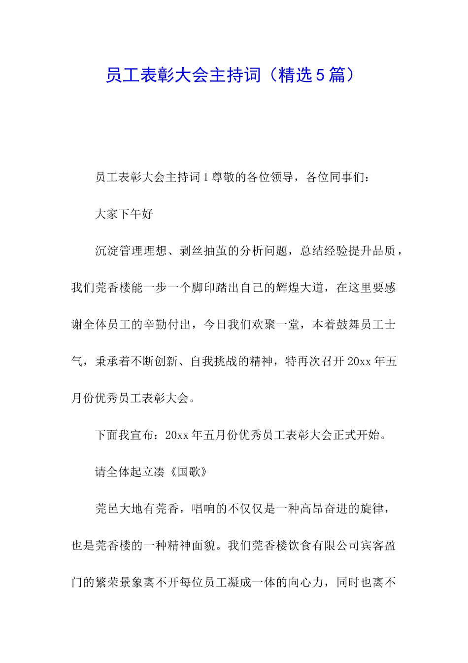 员工表彰大会主持词_第1页