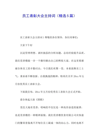 员工表彰大会主持词