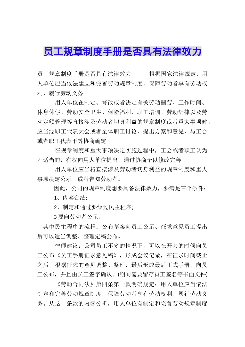员工规章制度手册是否具有法律效力_第1页