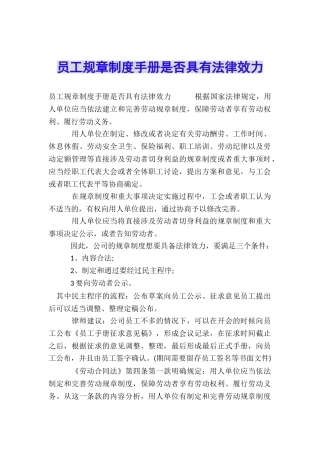 员工规章制度手册是否具有法律效力