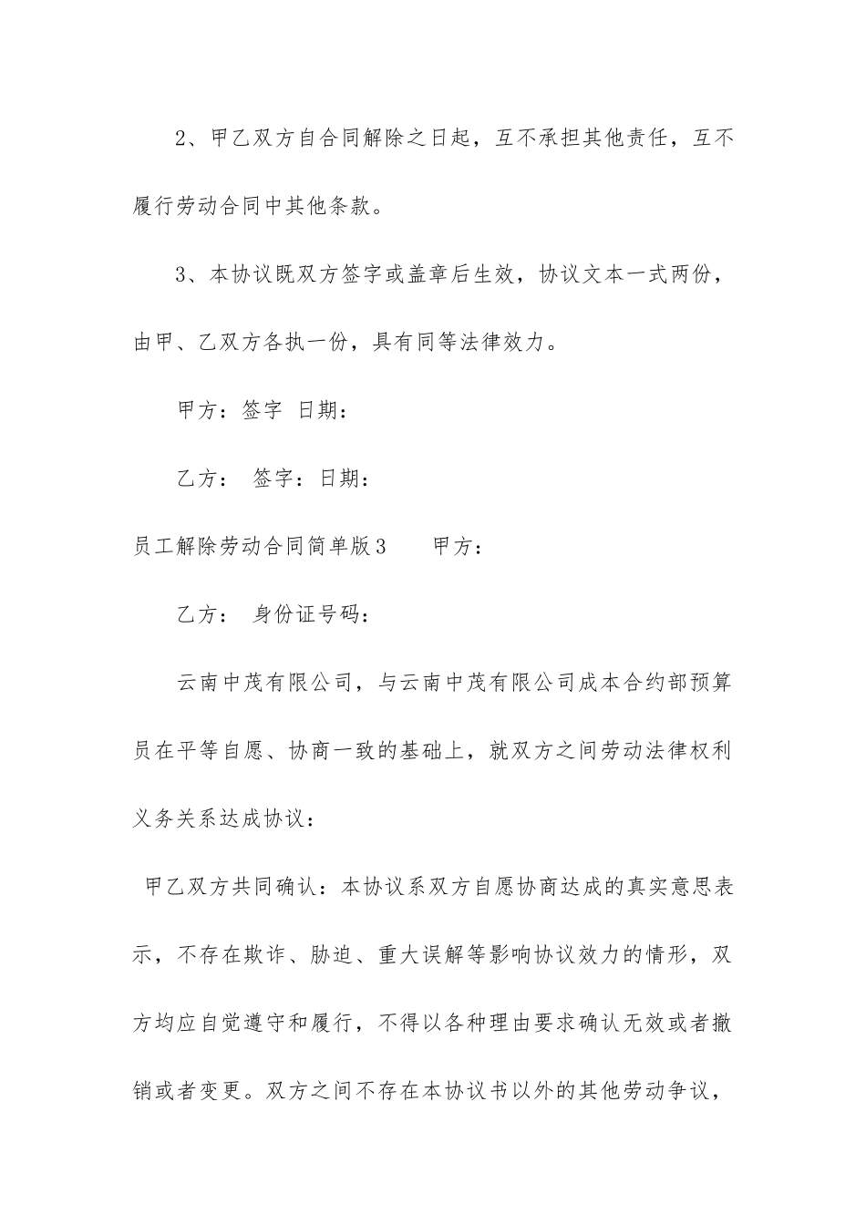 员工解除劳动合同简单版3篇-怎样解除员工劳动合同_第3页